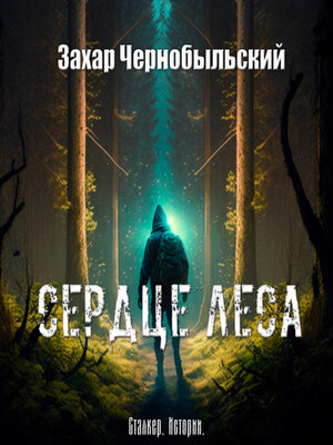 cover image of Сталкер. Истории. Сердце Леса